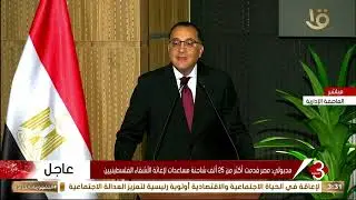 كلمة رئيس مجلس الوزراء مصطفي مدبولي خلال مؤتمر صحفي عقب اجتماع الحكومة الأسبوعي