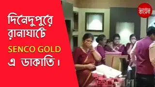 দিনেদুপুরে রানাঘাট Senco Gold এ ডাকাতি