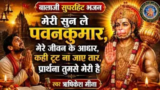 {12}मेरी सुण ले पवनकुमार||बालाजी सुपरहिट भजन-2025||स्वर-ऋषिकेश मीना||