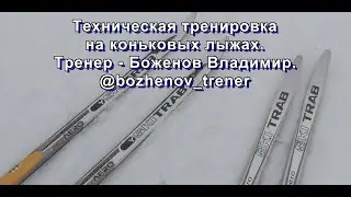 Техническая тренировка на коньковых  лыжах, Марьино, 28.11.2021