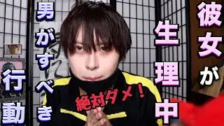 【男的生理あるある】苦しむ彼女に対して絶対にやってはいけないこと、すべきことランキング