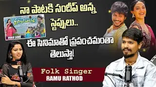 నా పాటకి సందీప్ అన్న స్టెప్పులు..| Folk Singer Ramu Rathod Exclusive Podcast | Entertainment