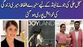 Sajal Aly Appreciate Joyland Movie | Actress Sajal Aly Request to Watch Joyland Movie