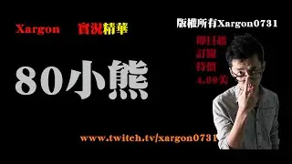 【Xargon精華】80小熊