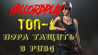 HillordPlay В PUBG Lite / В СОЛО УНИЧТОЖАЕМ СЕРВЕР. Пробую взять ТОП-1.
