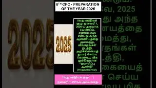 8வது ஊதியக்குழு 2025 FULL STORY! Jan-Dec month wise update| Fitment Factor? சம்பள உயர்வு எவ்வளவு?