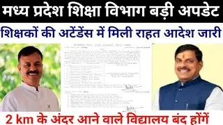 शिक्षको को ई अटेंडेंस में मिली राहत आदेश जारी || mp teacher e attendance