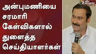 அன்புமணியை சரமாரி கேள்விகளால் துளைத்த செய்தியாளர்கள் Anbumani Ramadoss Press Meet #DMK #ADMK #Modi