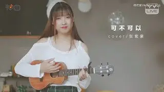 楊可愛 – 可不可以 - YY神曲 歡快版 MV   (杨可爱Ukulele) (杨梓琪)
