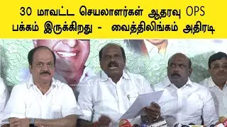 30 மாவட்ட செயலாளர்கள் ஆதரவு O Panneerselvam பக்கம் தான்-  Vaithilingam admk Press Meet  | tamil news