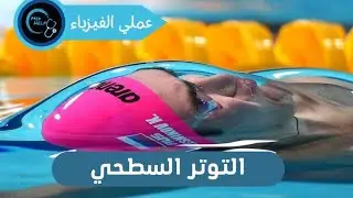 تجربة التوتر السطحي ( فيزياء عملي )