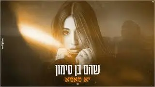 שהם בן סימון-יא מאמא (קאבר)