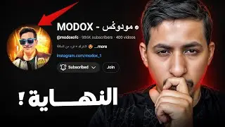 أين اختفت قناة مودوكس بعد ما وصلت الى مليون مشترك ؟ ( قناة مودوكس الجديدة ) 