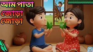 Aam Pata Jora Jora | আম পাতা জোড়া জোড়া | Bengali Nursery Rhymes for Kids
