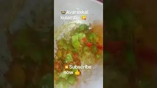 💥Avarakkai kulambu recipe in Tamil|🍲#cooking#related #videos #subscribe #now #lunchmenu