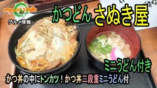 ★グルメ 福岡飯塚 創業20年のうどん屋のかつ丼「手打ちうどん さぬき屋」