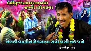 સાલુ પ્રોગ્રામમાં દાદાએ પરચો આપ્યો || એકના શરીરમાં નહિ બેના શરીરમાં પ્રવેશુ હુ મેલડી | Ekalveer dada