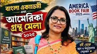 বইমেলা ২০২৫ ॥ বাংলা একাডেমি ॥ জামাইকা পারফর্মিং আর্ট সেন্টার॥ Book Fair॥ Dhaka, NewYork॥