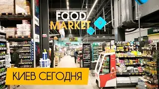 Киев сегодня. Цены в FOOD MARKET. #украина #киев #сегодня #обзор #цены #продукты #магазин #эпицентр
