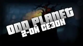 БОЛЬШОЙ, ЧЁРНЫЙ... МОНСТР! OddPlanet &bull; 2-ОЙ ЭПИЗОД