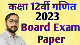 कक्षा 12वीं गणित पेपर हल 2023  Class 12th Maths paper solution MP BOARD MATHS 2022 Objecrive type