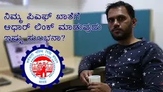 How To Link Aadhaar With EPF Account Without Login  [KANNADA]