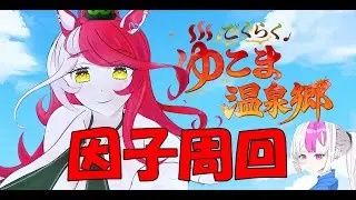 【ウマ娘】 飲酒周回　「ごくらく♪ゆこま温泉郷」