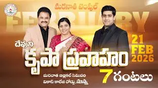 దేవుని కృపా ప్రవాహం | February 2026 | Maranatha Grounds Nunna