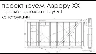 Проектируем Аврору. Часть XX: верстка чертежей в LayOut - конструкции