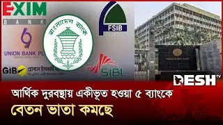 একীভূত হওয়া পাঁচ ব্যাংকের কর্মীদের বেতন কমানোর সিদ্ধান্ত | Bangladesh BANK | Desh TV