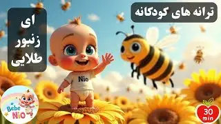 آهنگ کودکانه زنبور طلایی | Zanboore Talayi Farsi Kid Song | + آهنگهای نوستالژی کودکی