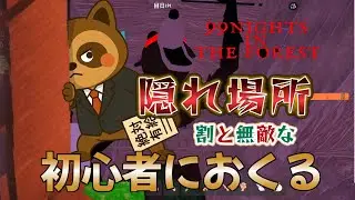 【99日生き残る】初心者に送る！割と無敵な隠れ場所3選！#99日生き残る#ロブロックス#99nightsintheforest