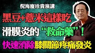 倪海廈：黑豆加薏米這樣吃！竟是滑膜炎的“救命藥”，快速消除膝關節疼痛發炎，趕走腿腳麻木，和膝蓋痛說再見！#倪海廈#滑膜炎#膝蓋痛#關節炎#膝蓋積液#腿腳麻木#老寒腿#消除炎症#膝關節保養#黑豆#薏米