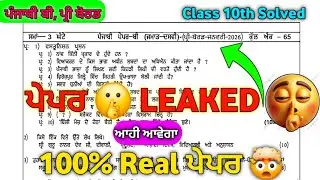 Punjabi B Pre Board Paper Class 10th 2026 | PSEB Pre Board Paper Punjabi b | 10th Class punjabi b