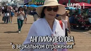 ▶️ Английские слова 