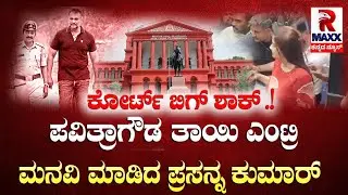 LIVE | Darshan case : ಸುಪ್ರಿಂನಲ್ಲಿ ದರ್ಶನ್ ಜಾಮೀನು ರದ್ದು ಅರ್ಜಿ ಕೇಸ್ .! | R Maxx Kannada