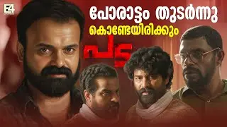 പോരാട്ടം തുടർന്നുകൊണ്ടേയിരിക്കും..| Pada movie climax | Kunjacko Boban | Joju George | Vinayakan