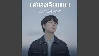 แค่ของเลียนแบบ Ost.กลรักรุ่นพี่ (Love...