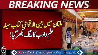 Multan International Book Fair | Reading Culture | AI Era | Knowledge Events - Pakistan news
