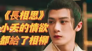 《長相思2》：小夭的情欲都給了相柳