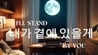 내가 곁에 있을게 (I'LL STAND BY YOU) | Korean Ballad | Male Vocal