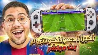 تجربة التحديث الأسطوري الجديد !! 🤯🔥 دعم رسمي للكنترولر اخيراً 😍☠️ || eFootball 26