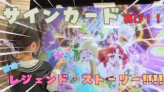 【アイプリ】サインゲット！！新曲「レジェンド・ストーリー!!!!」もプレイしたよ♡ひみつのアイプリ