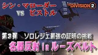 【ディビジョン２】第3弾！シン・マローダーvsピストル！心削れるソロルーズベルトレジェに行った話し　＃division２　＃ディビジョン２