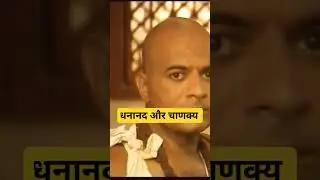 dhananand vs Chanakya attitude
