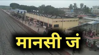 मानसी जं की सच्चाई नहीं जानते होंगे 😳😳😳 | mansi junction | mansi railway station | bihar | khagaria