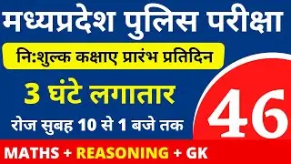 #46 MP POLICE CONSTABLE + SI COMPLETE BATCH FREE | MP POLICE VACANCY 2020