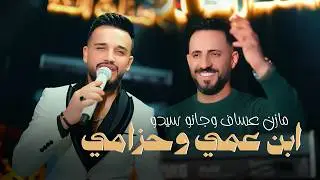 ابن عمي وحزامي _ مازن عساف _ توزيع : جانو سيدو _ mazen assaf _ jano sido