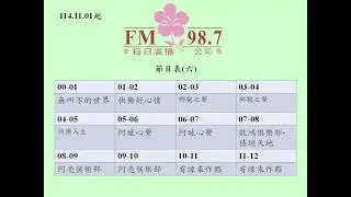 「每日廣播FM98.7」直播
