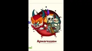 Армагеддон: Заклинатель & Король мёртвых